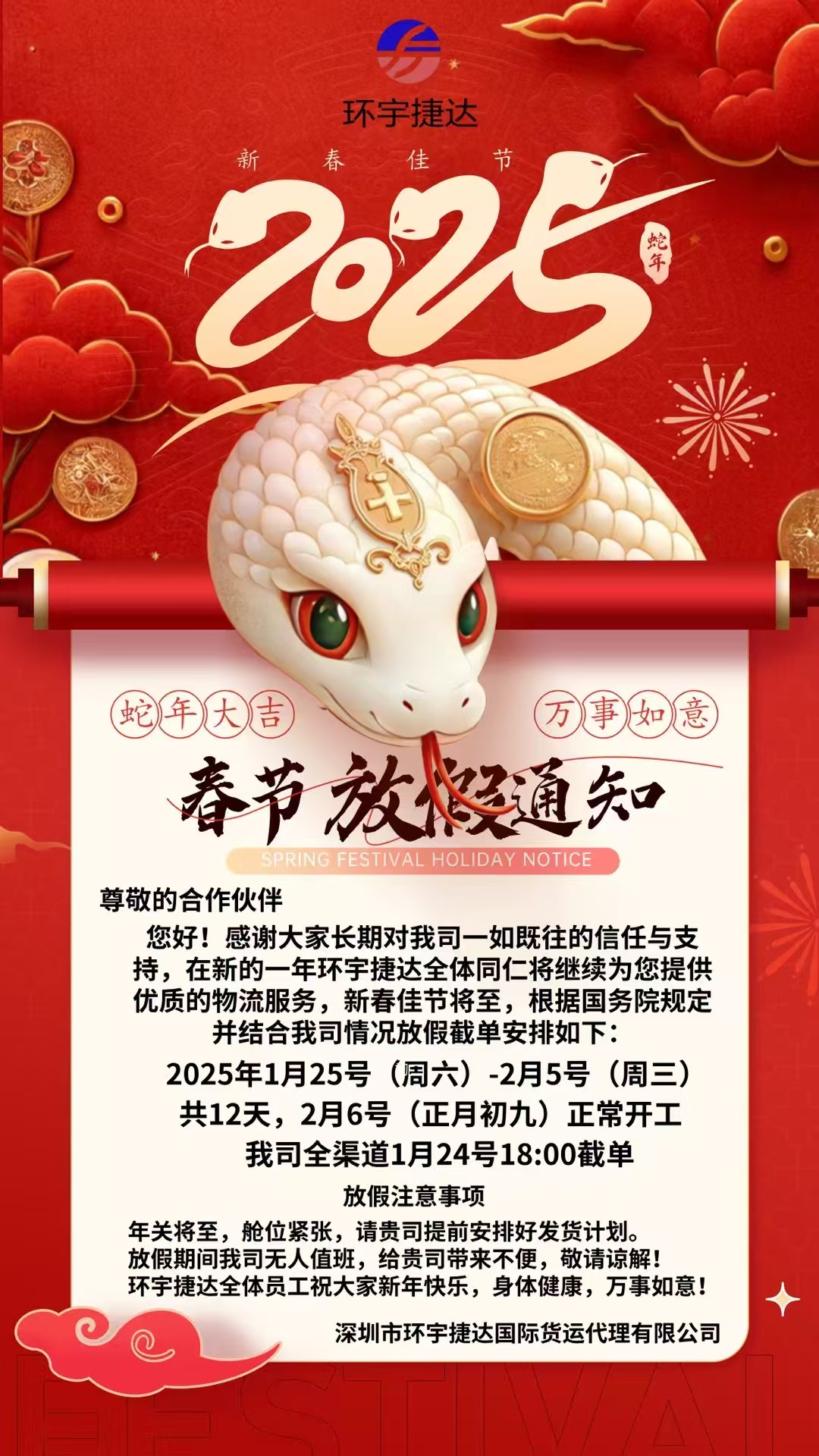环宇捷达蛇年春节放假通知